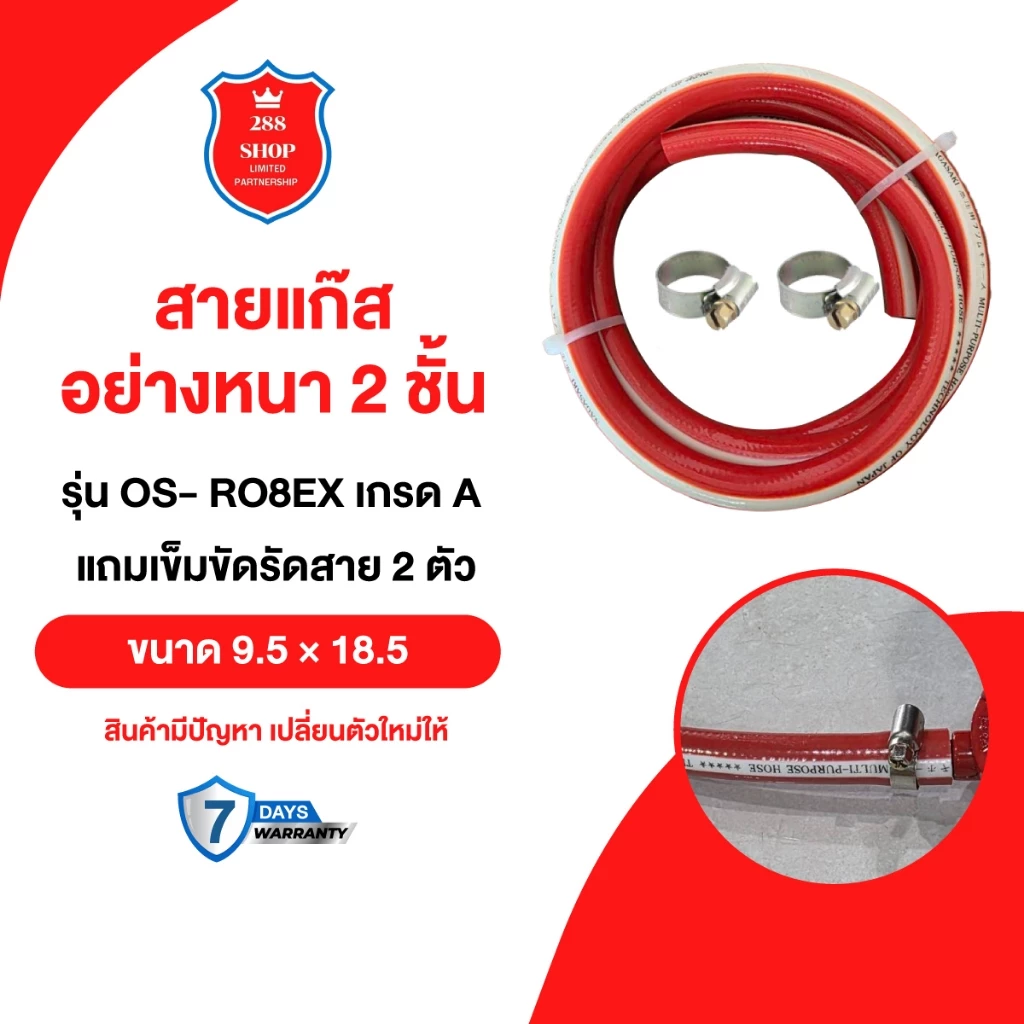 สายแก๊ส Standard หนา2ชั้น OCEANSTONE รุ่น OS- RO8EX เกรด A 100% ขนาด 9.5 × 18.5