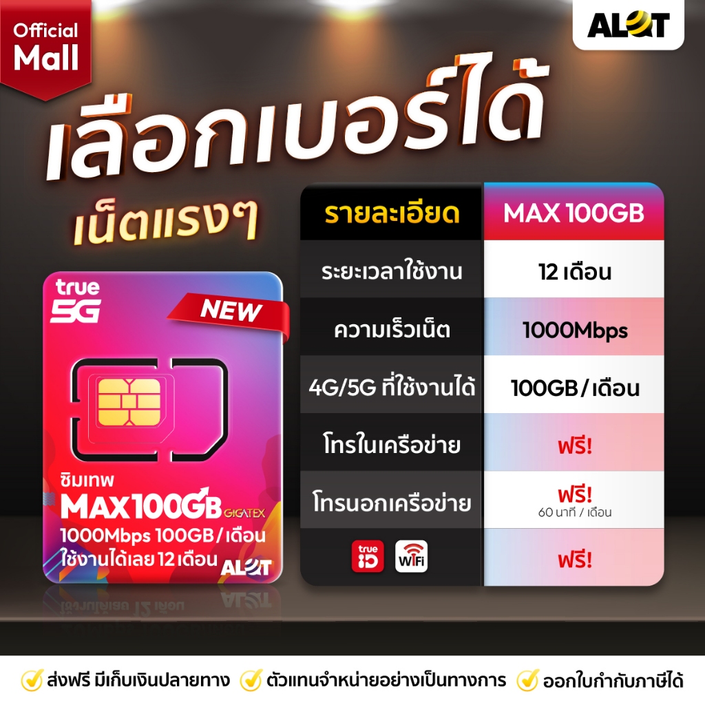 [ ซิมเทพ MaxSpeed100GB เลือกเบอร์ Set2 ] ซิมรายปี ทรู เน็ตเเรง โทรฟรีทุกค่าย ใช้งานได้ 1ปี ซิมเน็ต Simเทพ Alot Mall