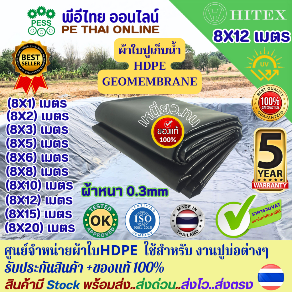 ผ้าใบปูบ่อHDPE ผ้ายางปูบ่อ แผ่นพลาสติกปูบ่อHDPE ยี่ห้อHITEX กว้าง8เมตร ยาว12เมตร หนา 0.3mm เหนียว ทน