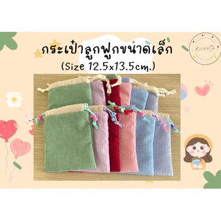 🎀Pouch: กระเป๋าหูรูดผ้าลูกฟูกไซต์เล็ก มีซับใน สีพาสเทล ใส่ของจุกจิก หูฟัง สายชาร์ต เครื่องสำอางพกพา