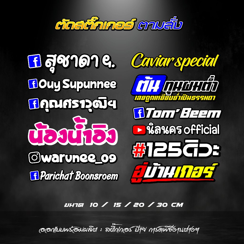 ตัดสติ๊กเกอร์ จำนวนจำกัด ตัดสติกเกอร์ ตามสั่ง ชื่อเฟส ชื่อกลุ่ม ไอดีไลน์ ไอจี ยูทูป คำกวนๆ สติกเกอร์3M สะท้อนแสง