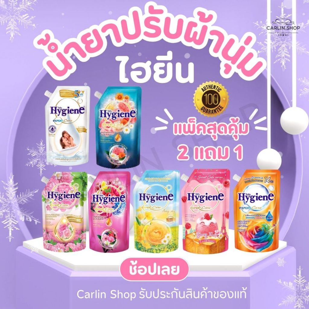 น้ำยาปรับผ้านุ่มไฮยีนเอ็กซ์เพิร์ทแคร์ สูตรเข้มข้นพิเศษ (แพ็คสุดคุ้ม 2+1) ปริมาณ 480 มล. ของแท้จากโรง