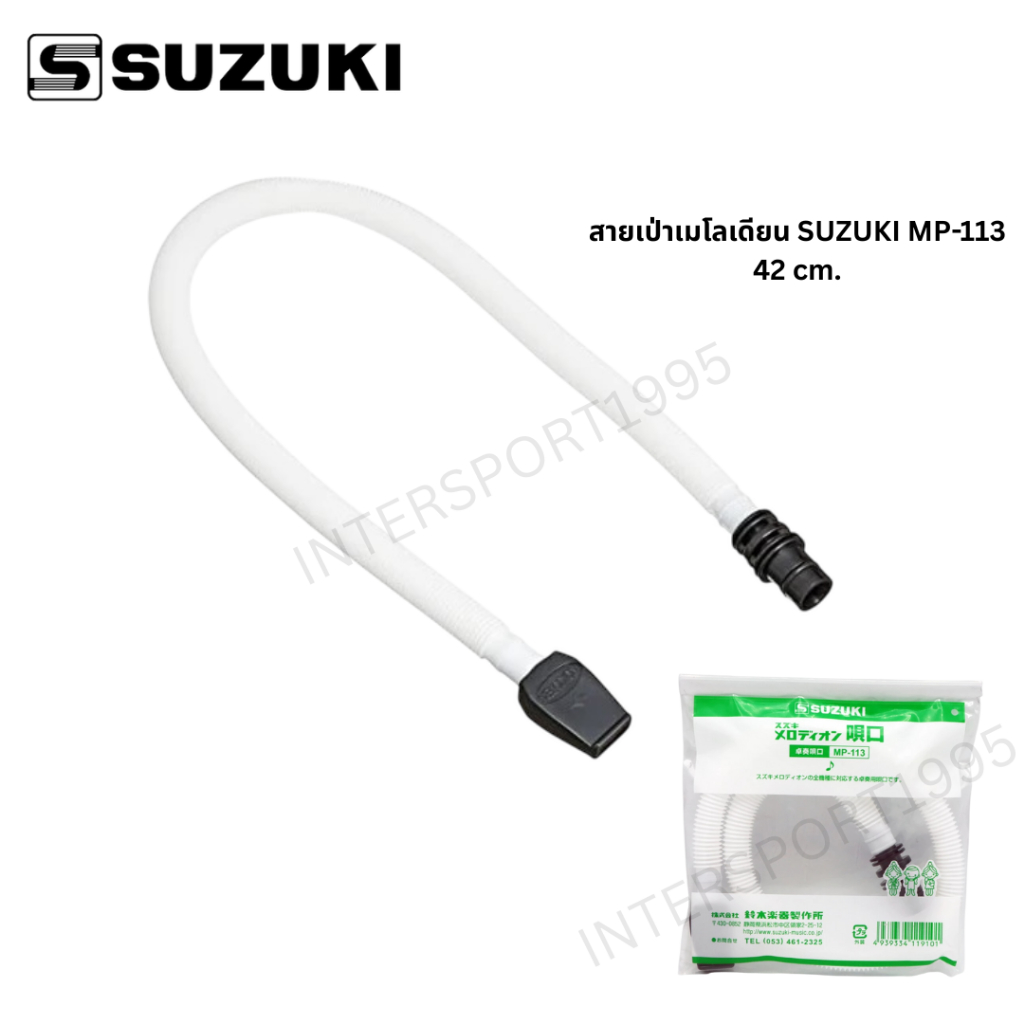 🎵 สายเป่าเมโลเดียน SUZUKI MP-113 พร้อมปากเป่า | ยาว 42 ซม. | ใช้ได้กับเมโลเดียนหลายรุ่น