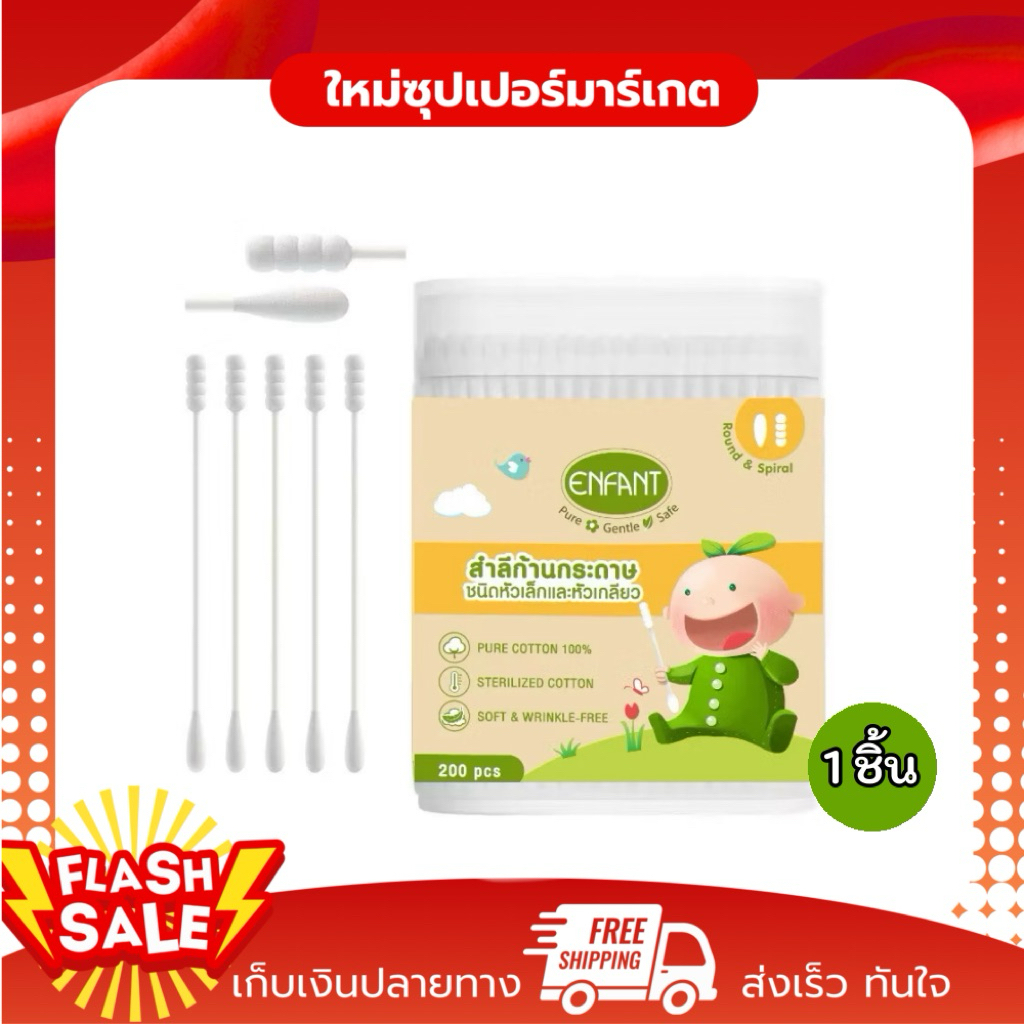 [1ชิ้น] Enfant Cotton Buds อองฟองต์ สำลีก้านกระดาษ ชนิดหัวเล็กและหัวเกลียว บรรจุ 200 ก้าน