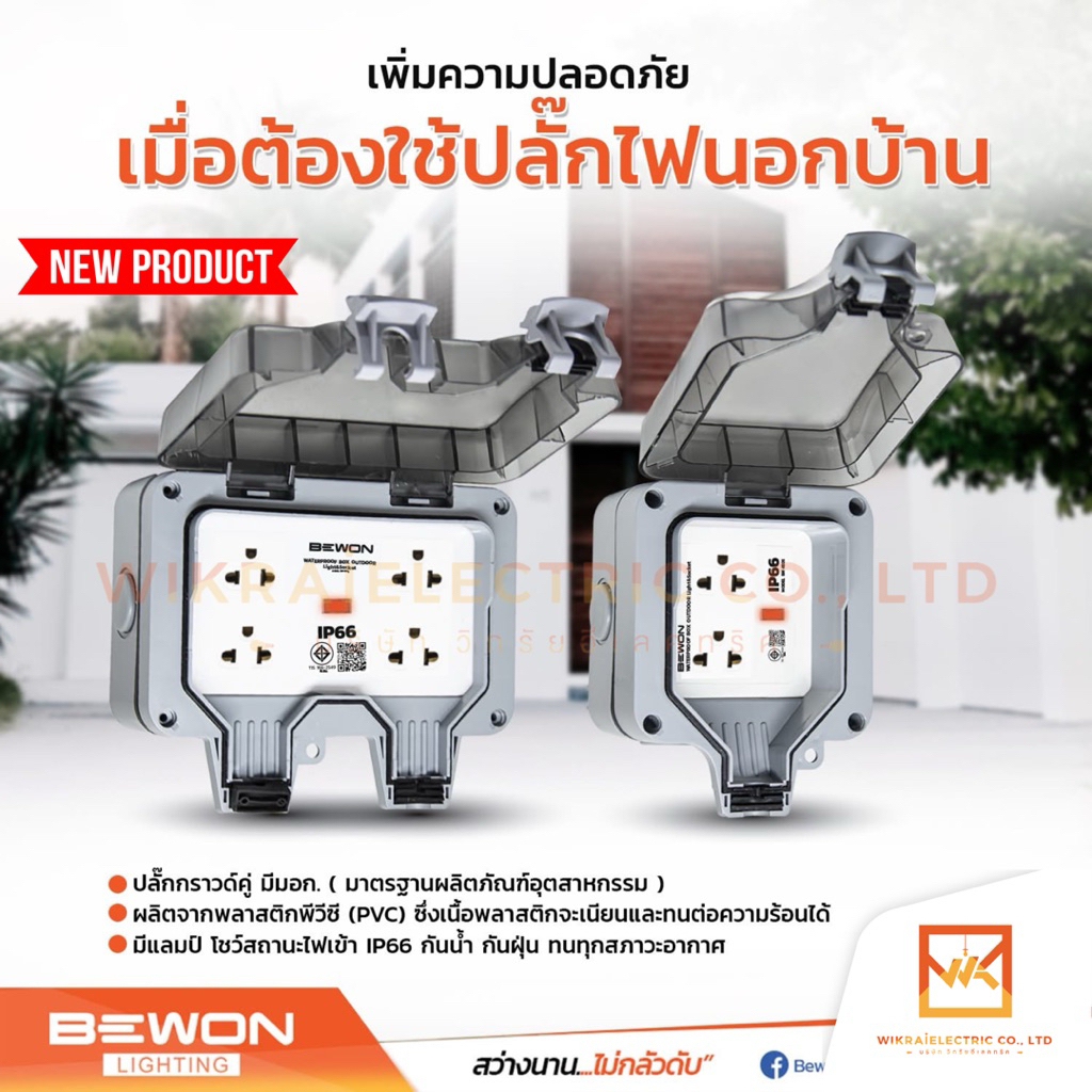 Bewon ชุดเต้ารับเสียบปลั๊กไฟ แบบมีม่านนิรภัย พร้อมกล่องกันน้ำ สำหรับใช้งานภายนอก IP66 2ช่อง 4ช่อง