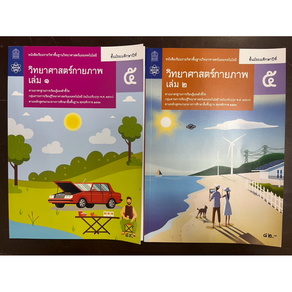 หนังสือเรียนวิทยาศาสตร์กายภาพ ม.5 เล่ม1 และ เล่ม2 กระทรวงศึกษาธิการ สสวท (องค์การค้า)