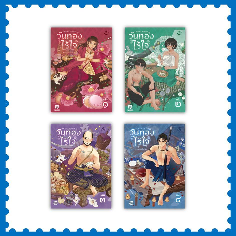 หนังสือ วันทองไร้ใจ เล่ม 1-4 ผู้เขียน: Mu (พร้อมส่ง)