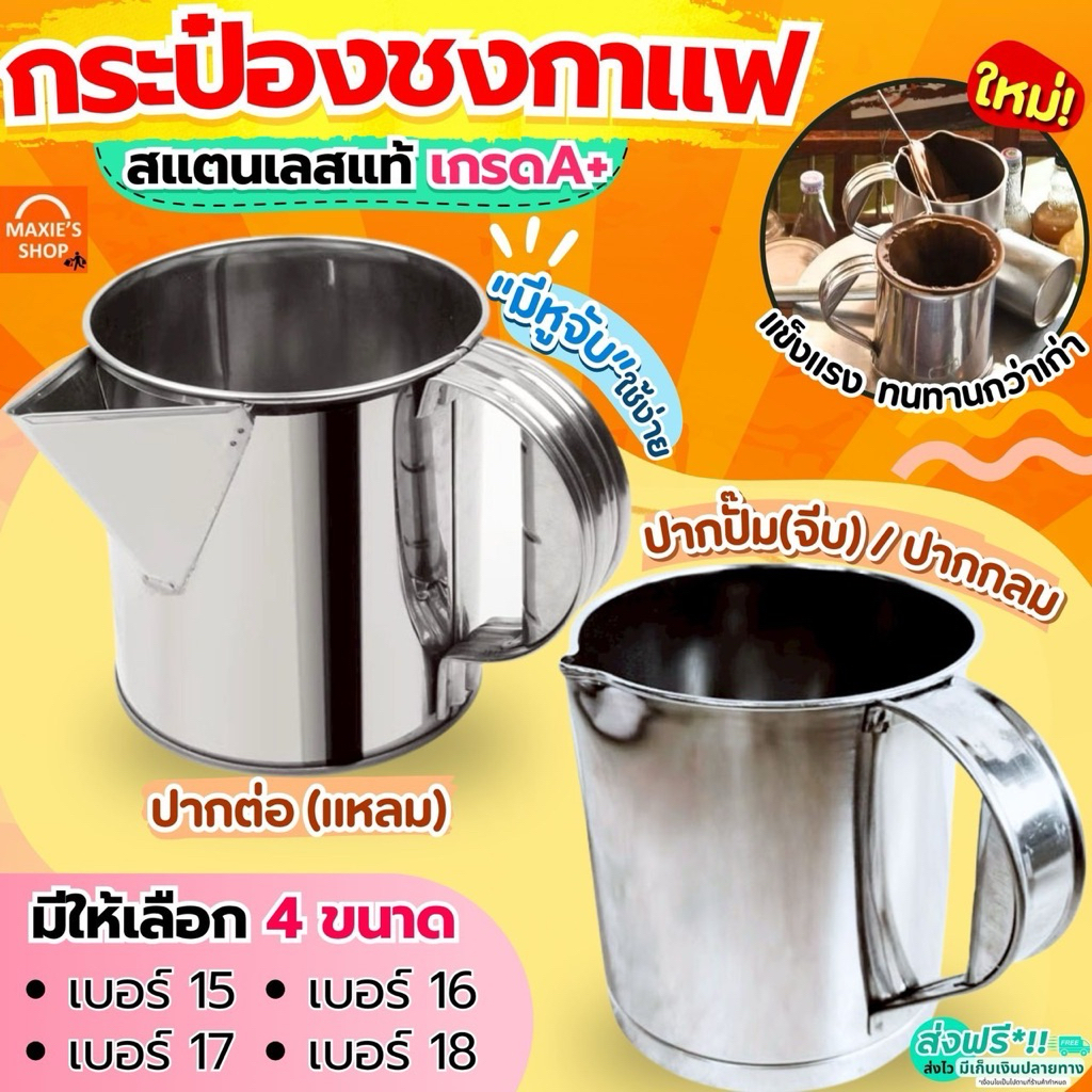🔥ส่งฟรี🔥 กระป๋องชงกาแฟ สแตนเลสแท้ MAXIE กระป๋องกาแฟ กระป๋องชงชา กระป๋องชงกาแฟโบราณ กระป๋องชงชาโบราณ กระป๋องชงชาชัก