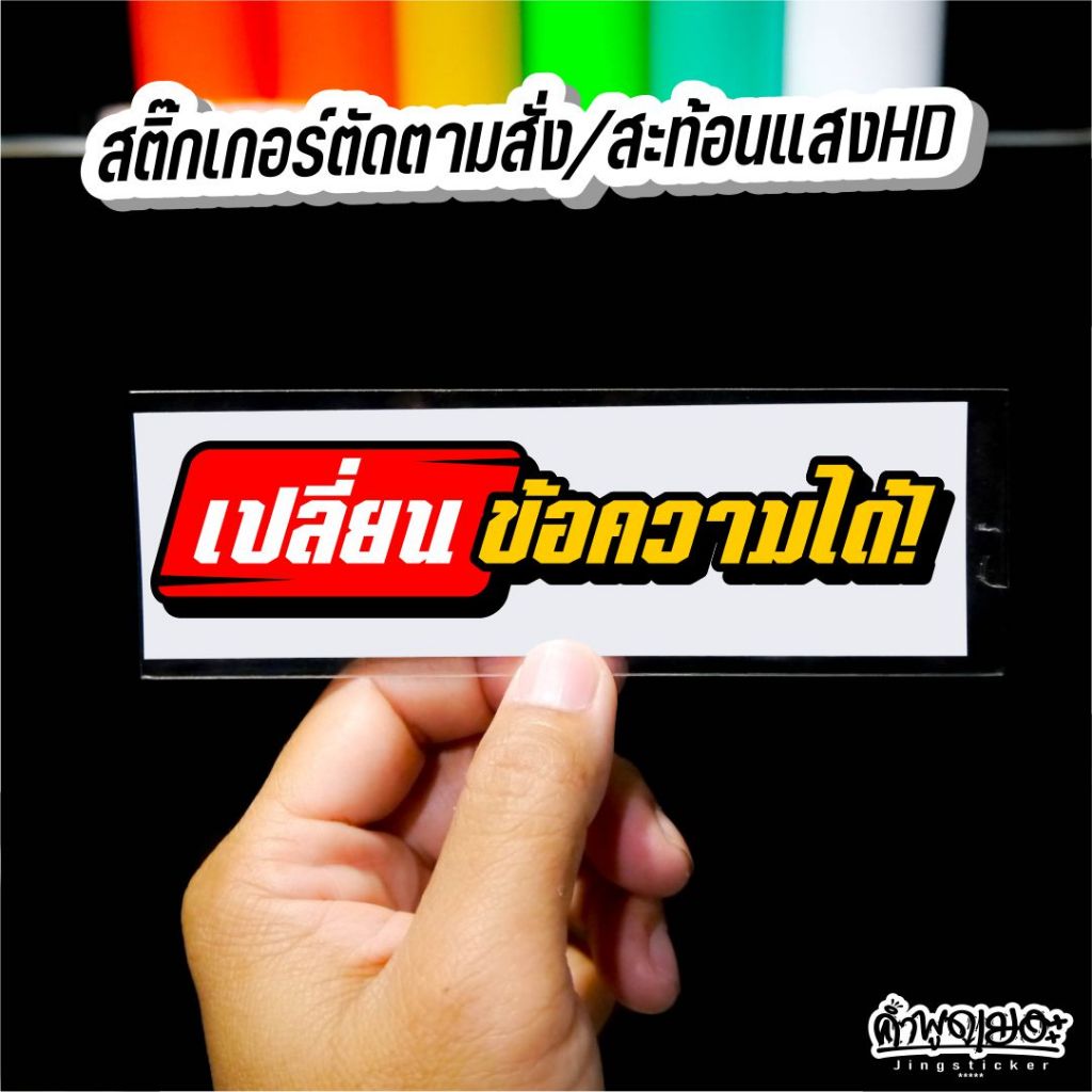 สติกเกอร์แต่งรถ ติดรถ งานตัดประกอบ สะท้อนแสง #สติกเกอร์ตามสั่ง เปลี่ยนข้อความได้ ทักแชท!!!!!!