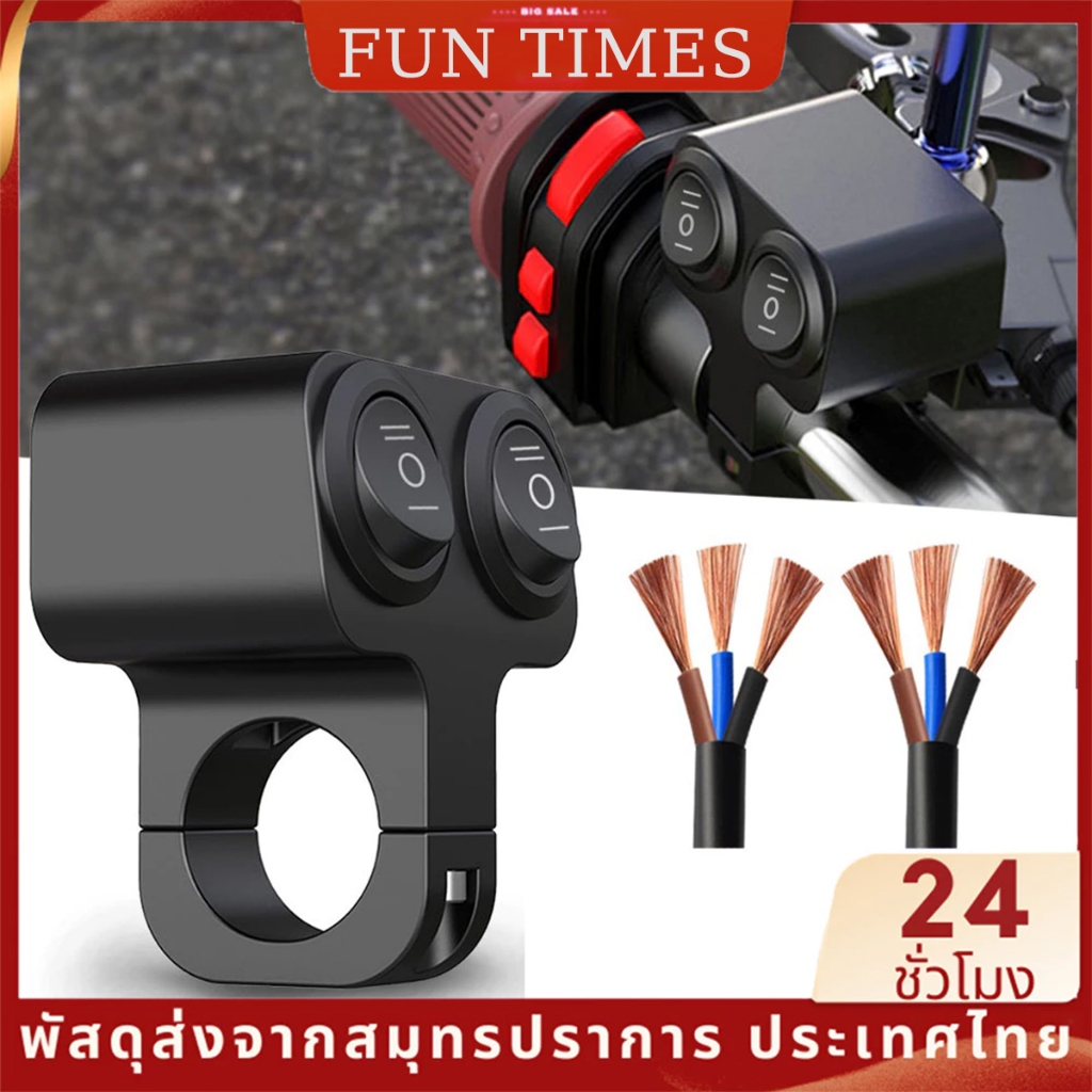 สายไฟสปอตไลท์ ON-OFF-ON สวิตซ์ 3 ทาง สวิตช์หัวคู่ ติดแฮนด์ มอเตอร์ไซค์ สวิทซ์ ไฟสปอร์ตไลต์ ไว้ทำ ไฟ สูง ต่ำ สองเสต็ป ไฟส