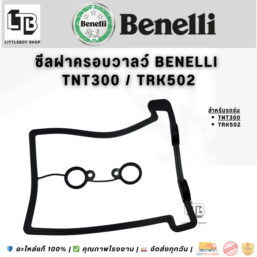 ซีลฝาครอบวาล์ว benelli tnt300
