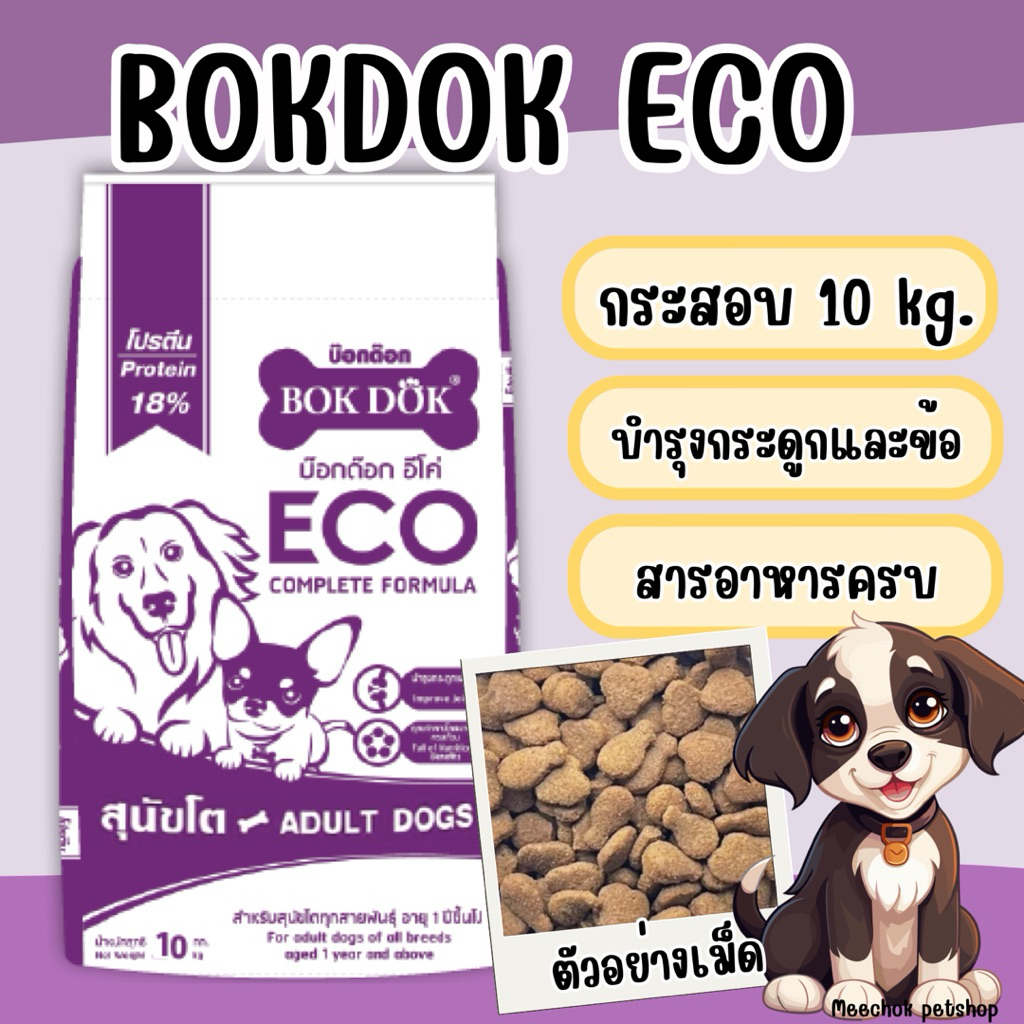 [ECO-Vio]อาหารสุนัข Bokdok Eco กระสอบ 10 kg.(ม่วงขาว)