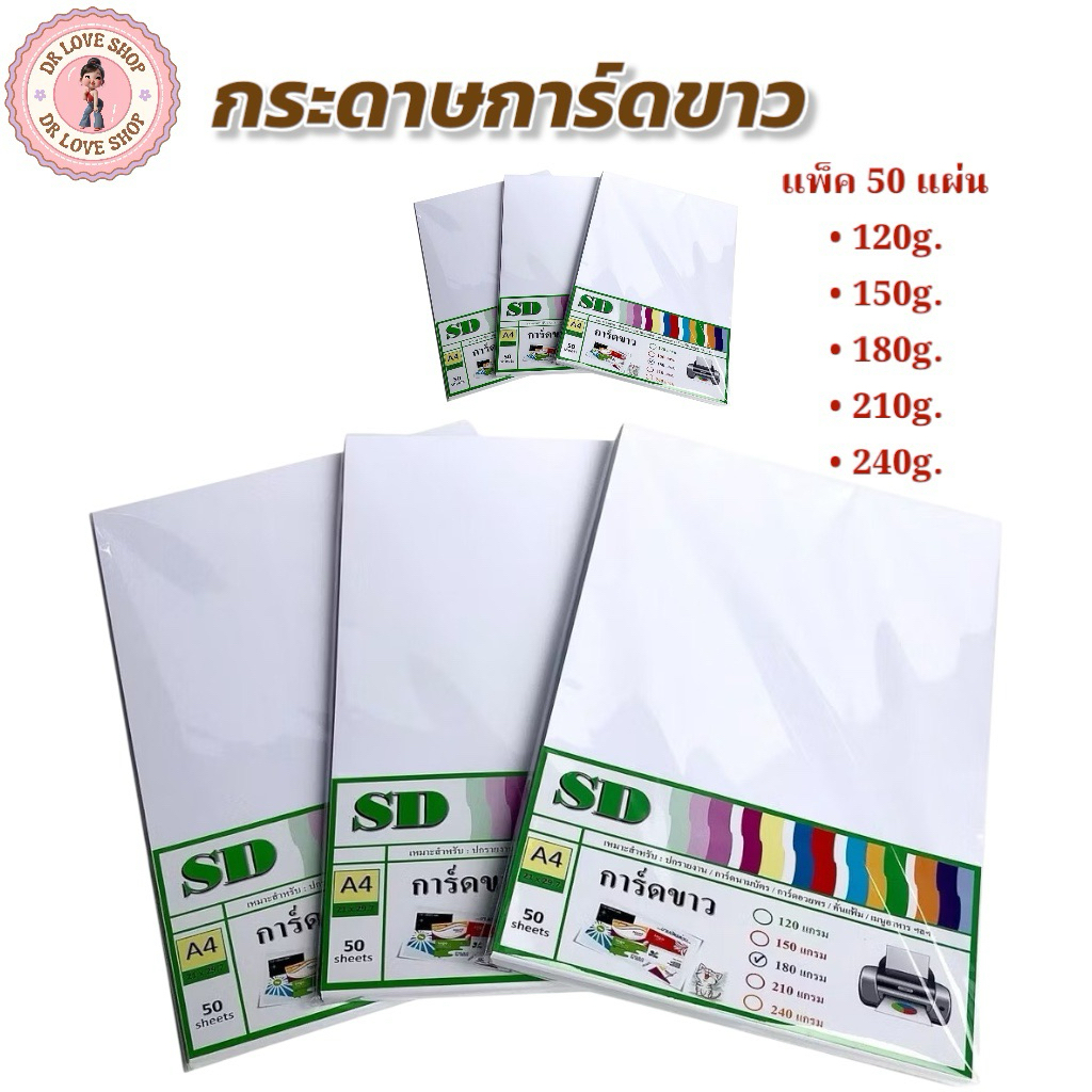 กระดาษ การ์ดขาว A4 50แผ่น / 1แพ็ค ปกรายงาน นามบัตร มีให้เลือก 5 ขนาด 120g,150g,180g,210g,240g