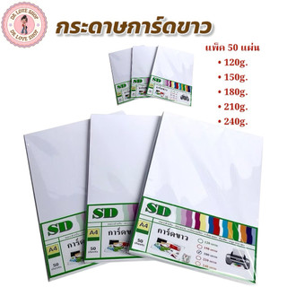 กระดาษ การ์ดขาว A4 50แผ่น / 1แพ็ค ปกรายงาน นามบัตร มีให้เลือก 5 ขนาด 120g,150g,180g,210g,240g