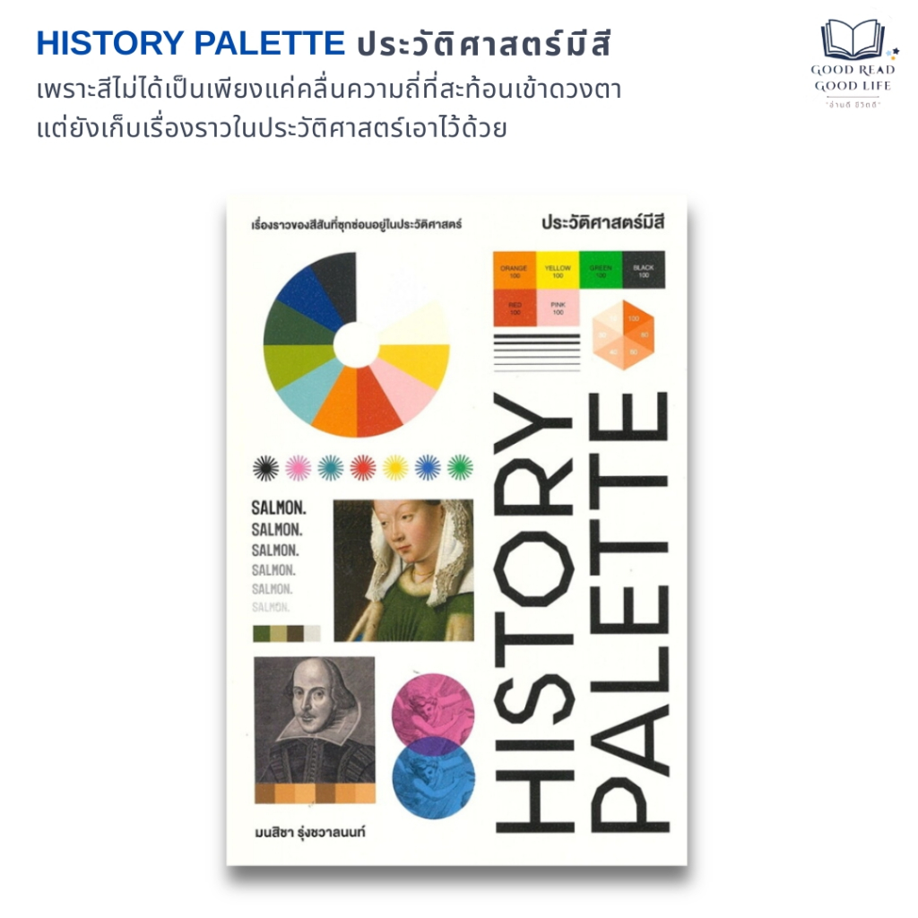 หนังสือ HISTORY PALETTE ประวัติศาสตร์มีสี / มนสิชา / สำนักพิมพ์ SALMON BOOKS [goodread]