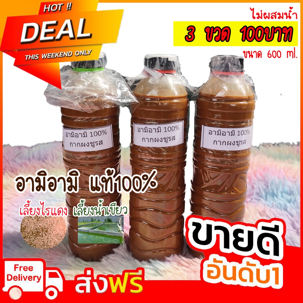 [3 ขวด 100บาท]  กากผงชูรสแท้ 100%(อามิ-อามิ) ขนาด 600 ml. 3 ขวด อามิ อามิ หรือกากผงชูรส แพ็คของอย่างดี ราคาถูก