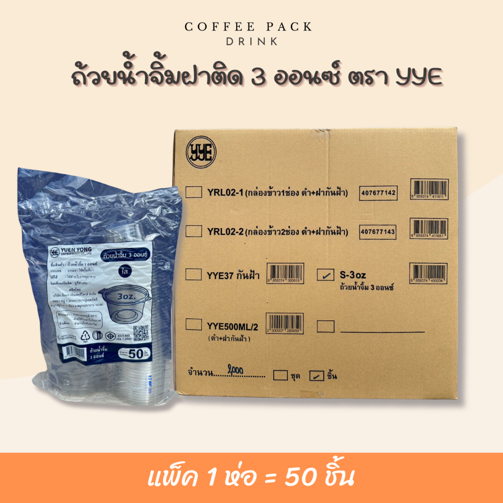 ถ้วยใส่ซอส ถ้วยน้ำจิ้ม ฝาล็อก 3 ออนซ์ ตรา YYE บรรจุ 50 ชิ้น/แพ็ค