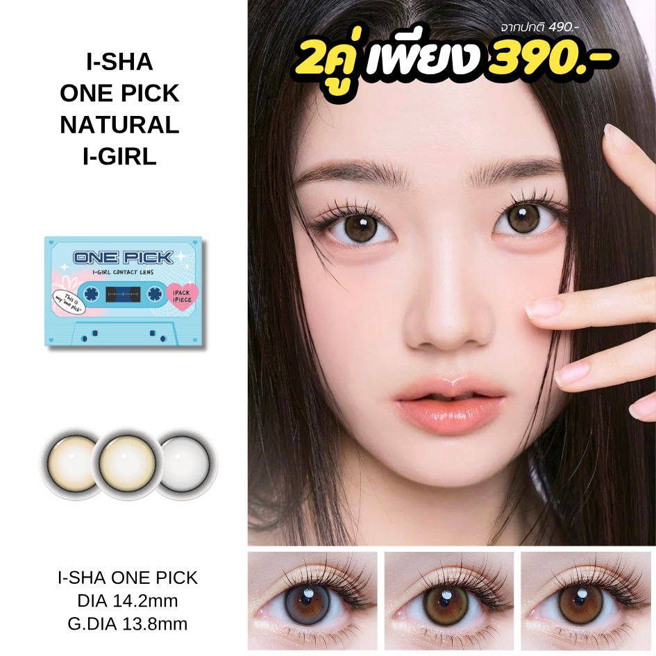 I-SHA ONE PICK (I-GIRL) คอนแทคเลนส์เกาหลี คอนแทคเลนส์รายปี MPC POLYMER