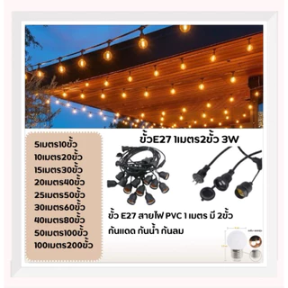ไฟห้อยระย้า 1เมตร มี 2 ขั้ว ความยาว 5-100เมตร LED ขั้วE27 กันน้ำ สามารถใช้กลางแจ้งได้