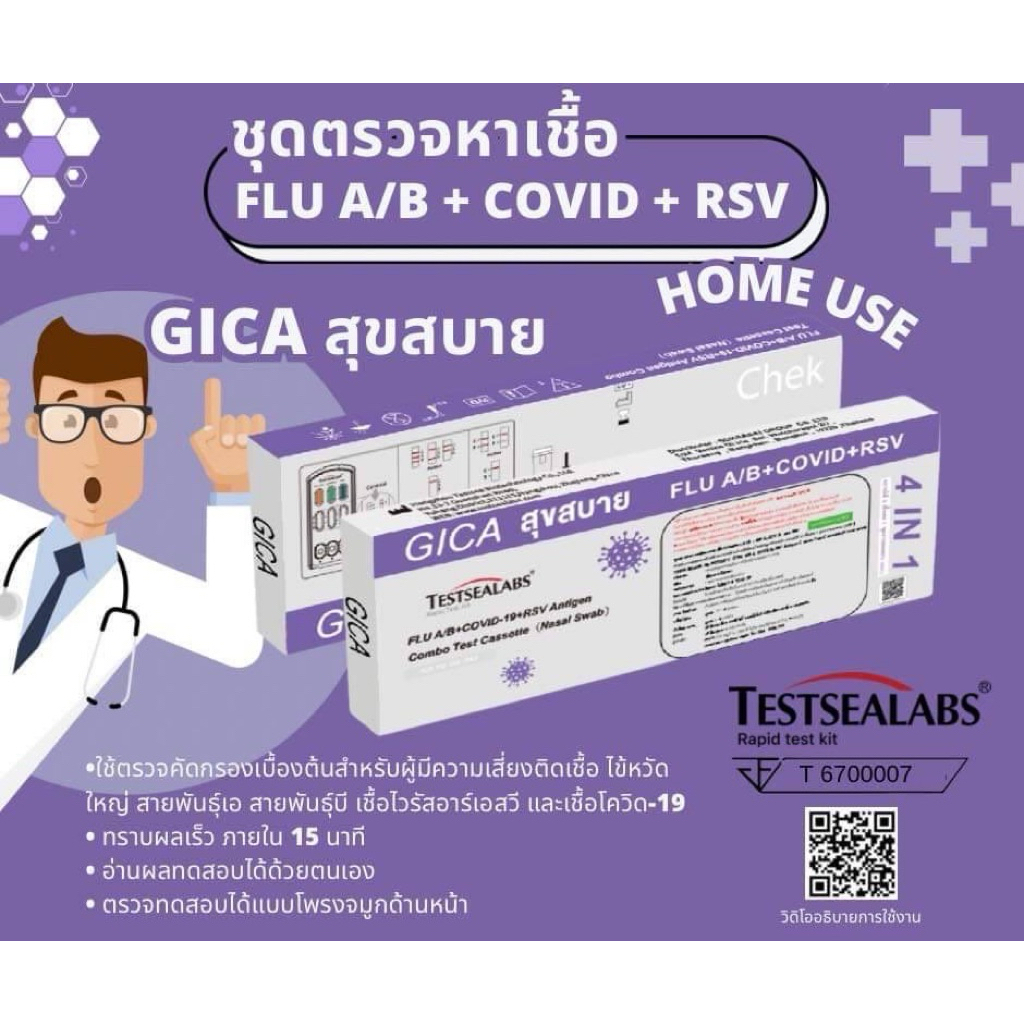 ชุดตรวจคอมโบ ATK 4in1 แบรนด์GICA ชุดตรวจโควิด+ตรวจไข้หวัดใหญ่(FluA FluB)+ตรวจRSV