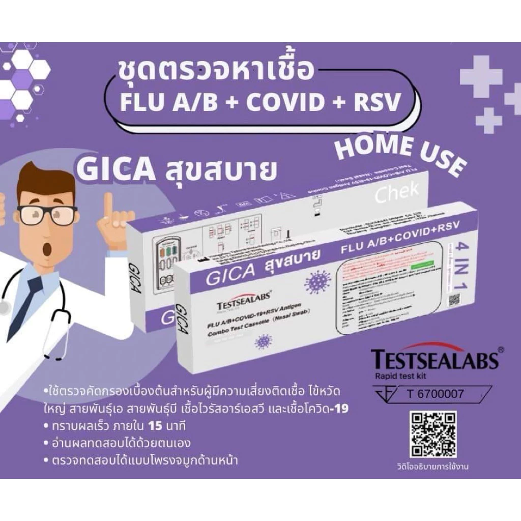 ชุดตรวจคอมโบ ATK 4in1 แบรนด์GICA ชุดตรวจโควิด+ตรวจไข้หวัดใหญ่(FluA FluB)+ตรวจRSV