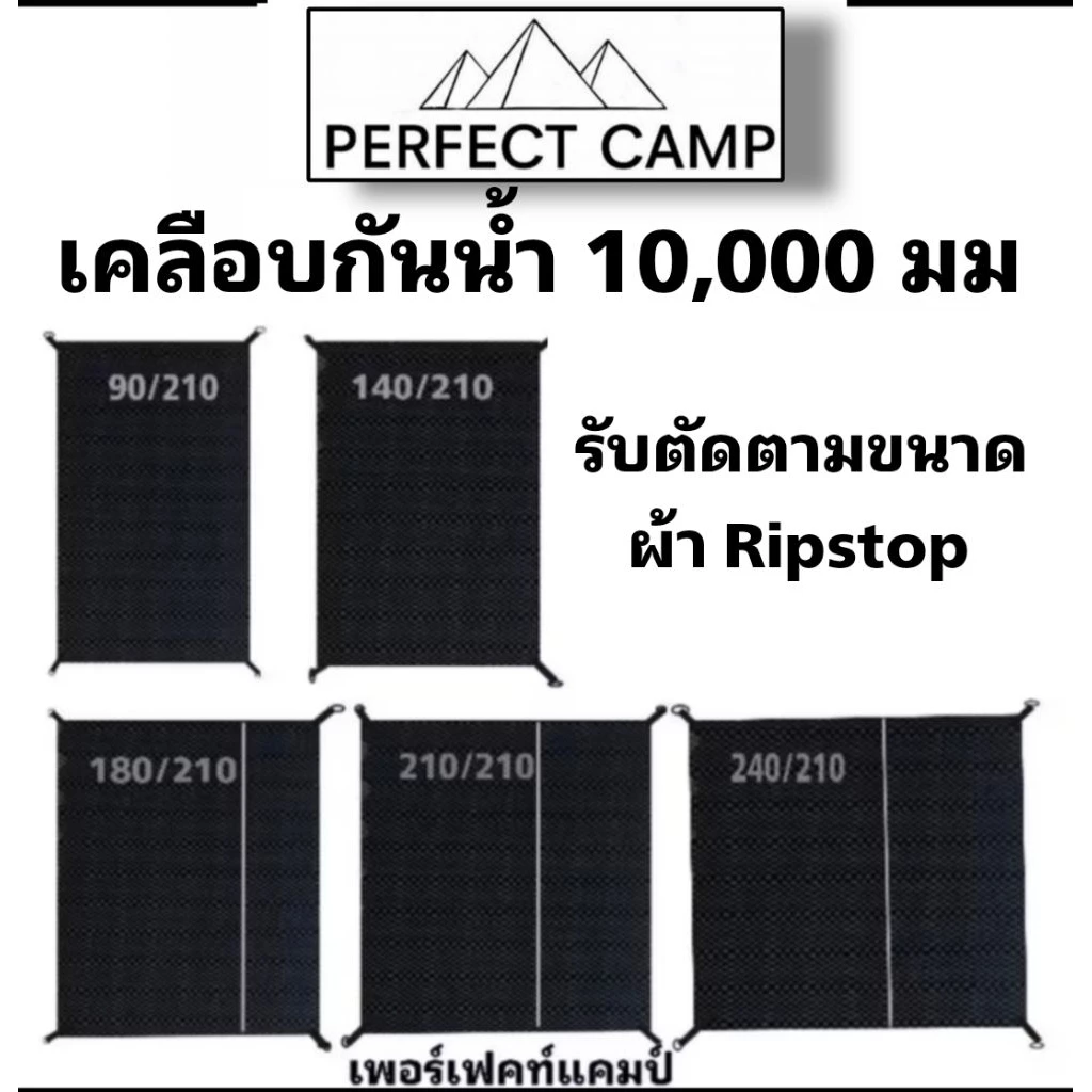 Ground sheet กราวชีท,แผ่นรองพื้นเต็นท์