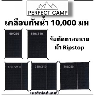 Ground​ sheet​ กราวชีท,แผ่นรองพื้นเต็นท์​