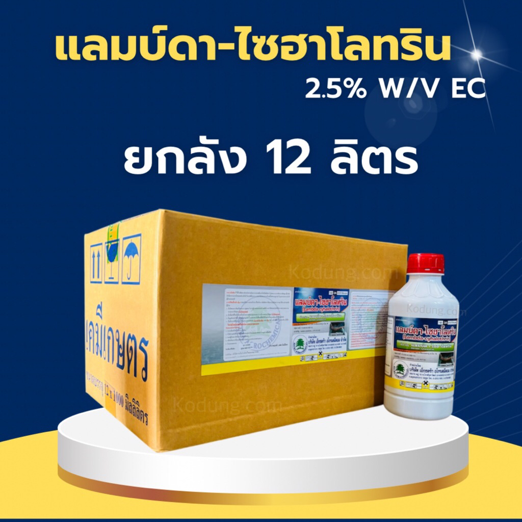แลมป์ดา-ไซฮาโลทริน #แลมด้า สารกำจัดแมลง 1 ลิตรx12