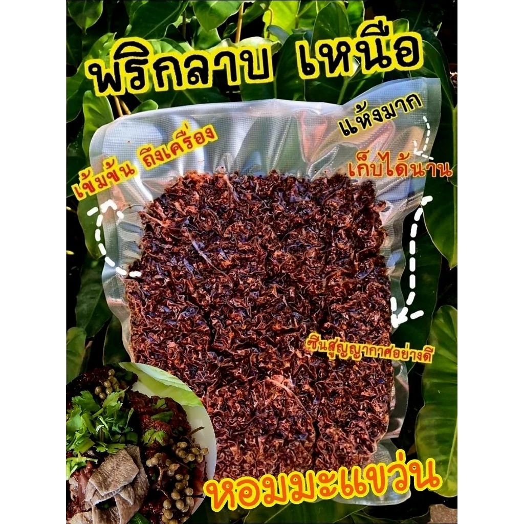 พริกลาบ สูตรมะแขว่นลำปาง ขนาด 1 กิโล