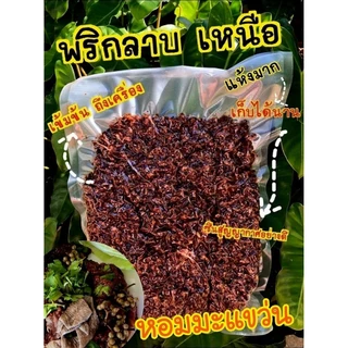 พริกลาบ สูตรมะแขว่นลำปาง ขนาด 1 กิโล