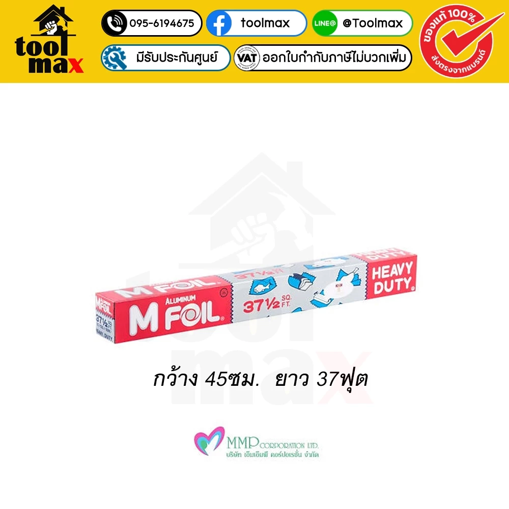 อลูมิเนียมฟอยล์ เอ็ม ฟอยล์ ยี่ห้อ M Foil ขนาด 30 ซม. x ยาว 25 ฟุต. และ หน้ากว้าง 45 ซม.x ยาว 37.5 ฟุต.
