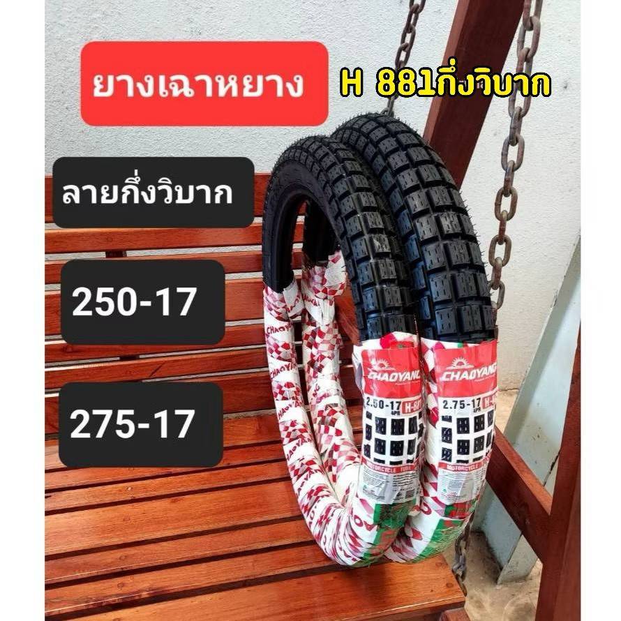 CHAOYANG H-881 ลายกึ่งวิบาก (ผ้าใบ4ชั้น) ยางนอกมอเตอร์ไซค์ เฉาหยาง ชนิดใช้ยางใน TT (Tube Type) ขอบ 17นิ้ว ยางผลิตในไทย