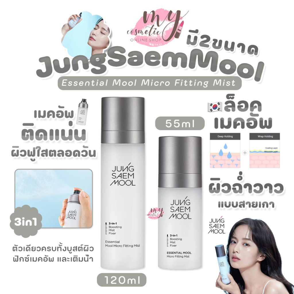 (🌼แท้ / พร้อมส่ง🌼) Jung Saem Mool Essential Mool Micro Fitting Mist