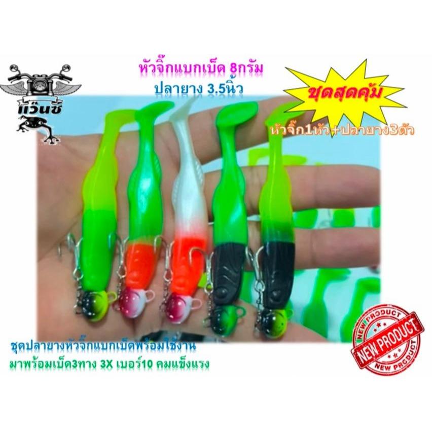 หัวจิ๊กแบกเบ็ด 8 กรัม ปลายาง 3.5" (หัวจิ๊ก1 หัว+ปลายาง 3 ตัว)ใช้ตกปลาช่อน ปลากราย ปลากะพง ปลากระสูบ ปลาชะโด ของดีเลย
