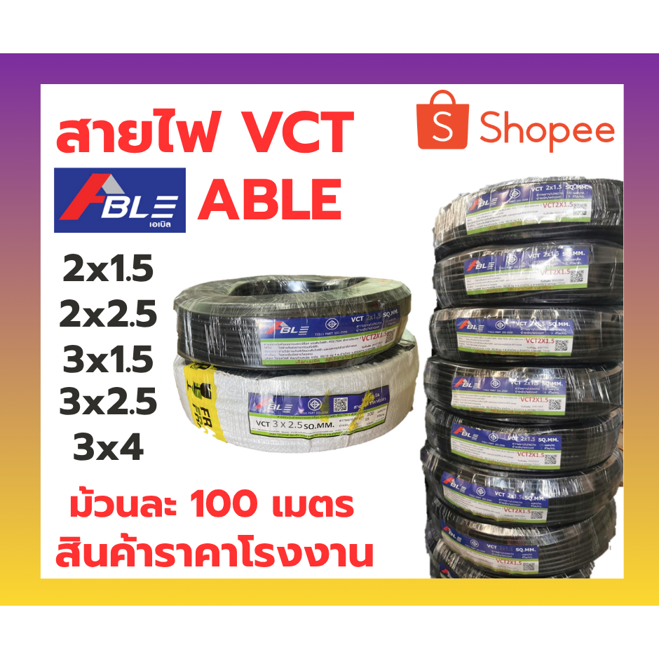 สายVCT ABLE ม้วน100เมตร มีมาตรฐาน มอก คุณภาพดีราคาถูก สินค้าพร้อมส่ง