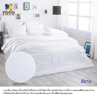 TOTO ชุดผ้าปูที่นอน+ผ้านวม โต้โต้ สีพื้น (ชุดประหยัด) 3.5ฟุต…