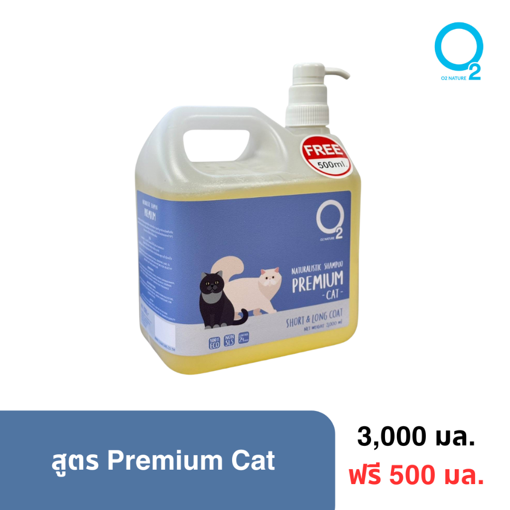[ฟรี500มล] O2 Nature Premium Cat 3000มล แชมพูสำหรับแมว