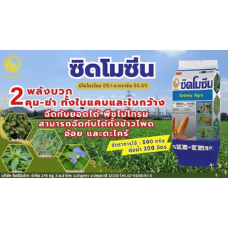 ซิดโมซีน ขนาด1กก แบบเม็ด ตัวเดียวกับเสือโซซีน ยาฆ่าหญ้าในไร่ข้าวโพด เมโซไตรโอน + อะทราซีน 8+80.8