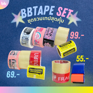 bbtape set ✨ ชุดรวมเทปสุดคุ้ม🎈3 เซต เทปชุดเริ่มต้น เทปชุดแนะ…