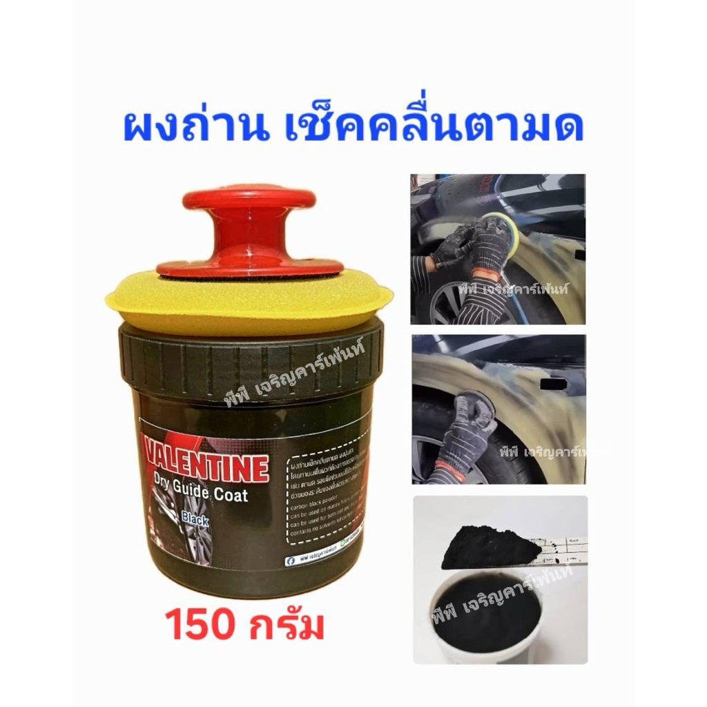 ผงถ่านเช็คคลื่นตามด ไดร์ไกด์โค้ท 150 กรัม/กระปุก สำหรับงานสี เช็ครอยขีดข่วน ผงถ่าน Dry guide coat 150 กรัม