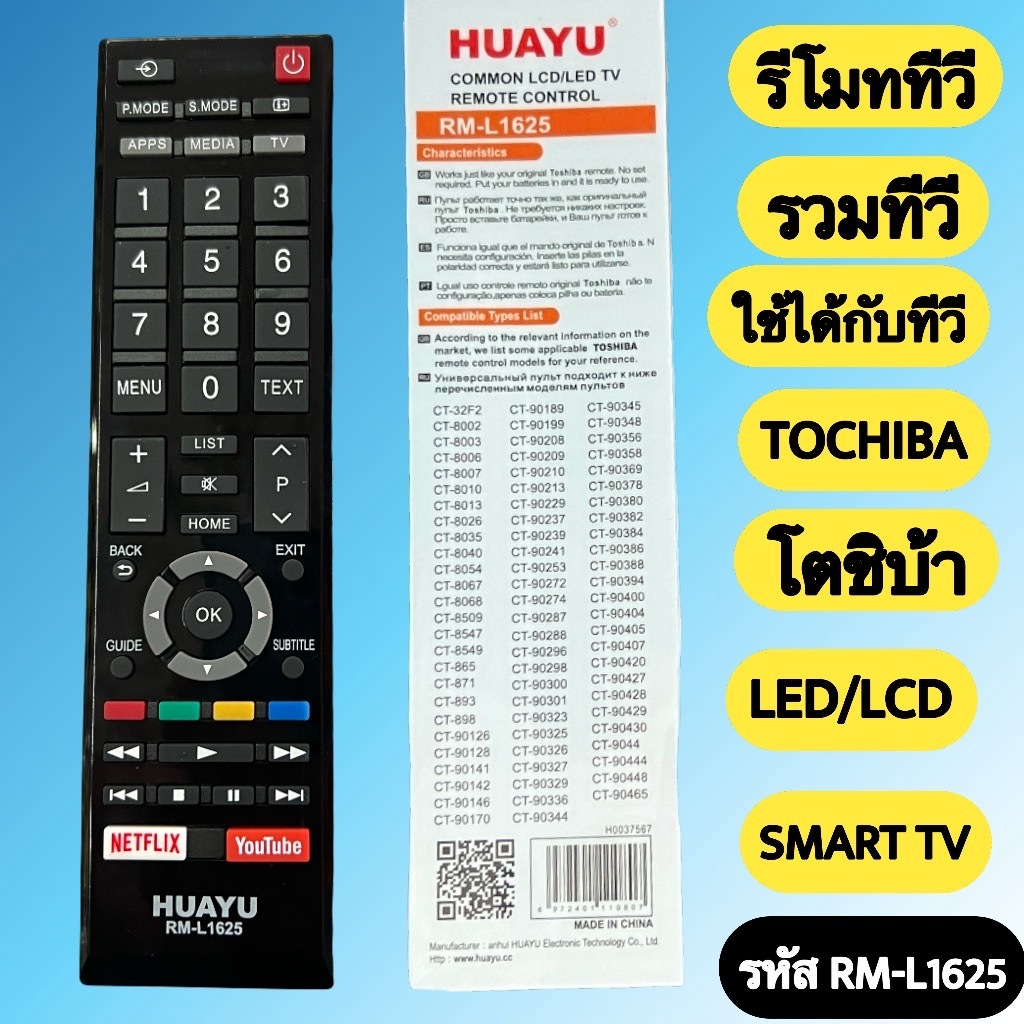 รีโมททีวีรวม TOCHIBAรหัส RM-L1625 สำหรับ LED , LCD , Smart TV ใส่ถ่านใช้งานได้เลย มีสินค้าพร้อมส่ง