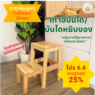 🪑เก้าอี้บันได บันไดหยิบของ step chair ผลิตจากไม้ยางพาราแท้ ไ…