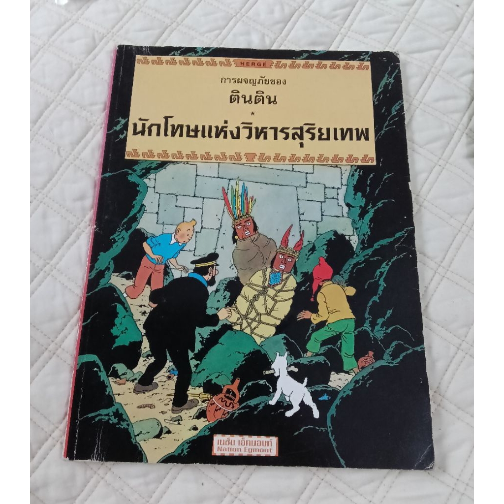 การผจญภัยของตินติน the adventure of tintin ภาษาไทย สำนักพิมพ์เนชั่น เอ็กมอนท์ สภาพดีมาก ไม่ต้อนรับกา