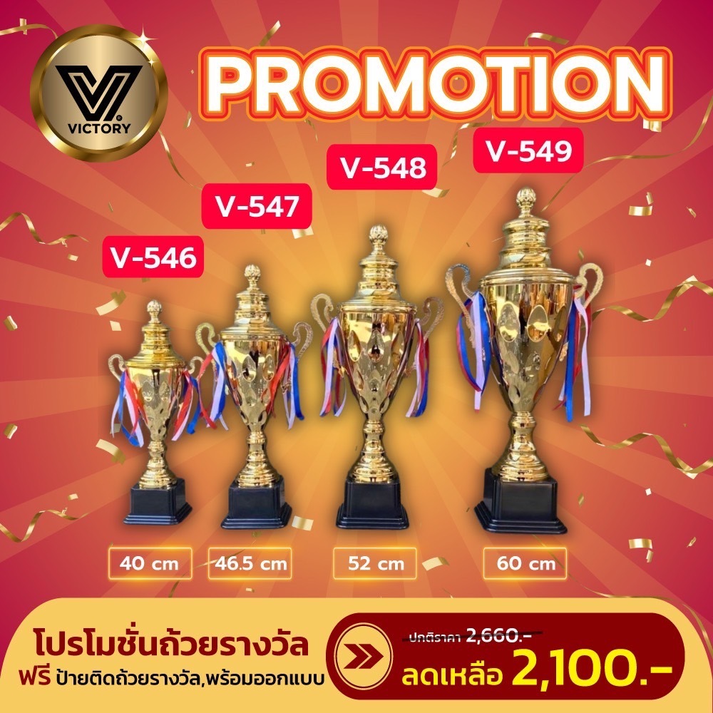 ถ้วยรางวัล 4 ขนาด /40cm- 60cm โลหะสวย ราคาถุก (พร้อมส่ง ) ฟรีทำป้าย V546-V549