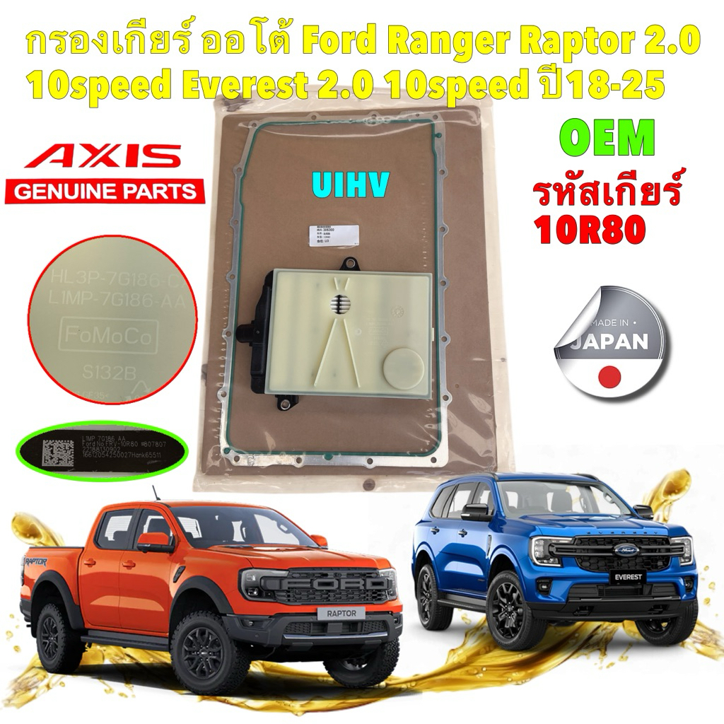 AXIS กรองเกียร์ออโต้ +ประเก็น AXIS FORD RANGER , Everest 2.0 ปี 19-25 เกียร์ 1 0สปรีด รหัสเกียร์ 10R80