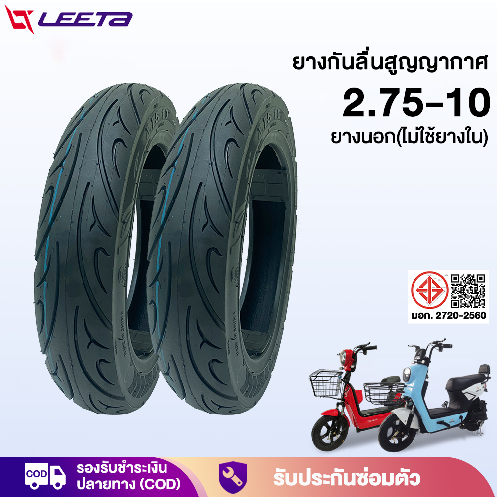 LEETA ยางกันสูญญากาศ(ไม่ใช้ยางใน) ยางนอกจักรยานไฟฟ้า 2.75-10 ยางนอก10นิ้ว เนื้อยางคุณภาพดี ทนทาน สำหรับจักรยานไฟฟ้า