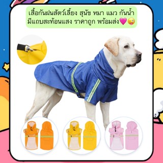 AL-731 เสื้อกันฝนสัตว์เลี้ยง สุนัข หมา แมว กันน้ำ มีแถบสะท้อ…
