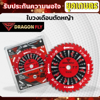 ใบวงเดือนสำหรับตัดหญ้า ขนาด10นิ้ว 40ฟัน สินค้าDragonfly ใบตัดหญ้า คมพิเศษอย่างดี (W-0106)