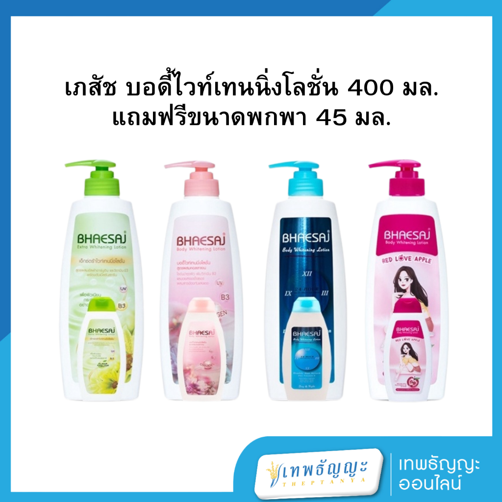 เภสัช บอดี้ไวท์เทนนิ่งโลชั่น 400 มล.