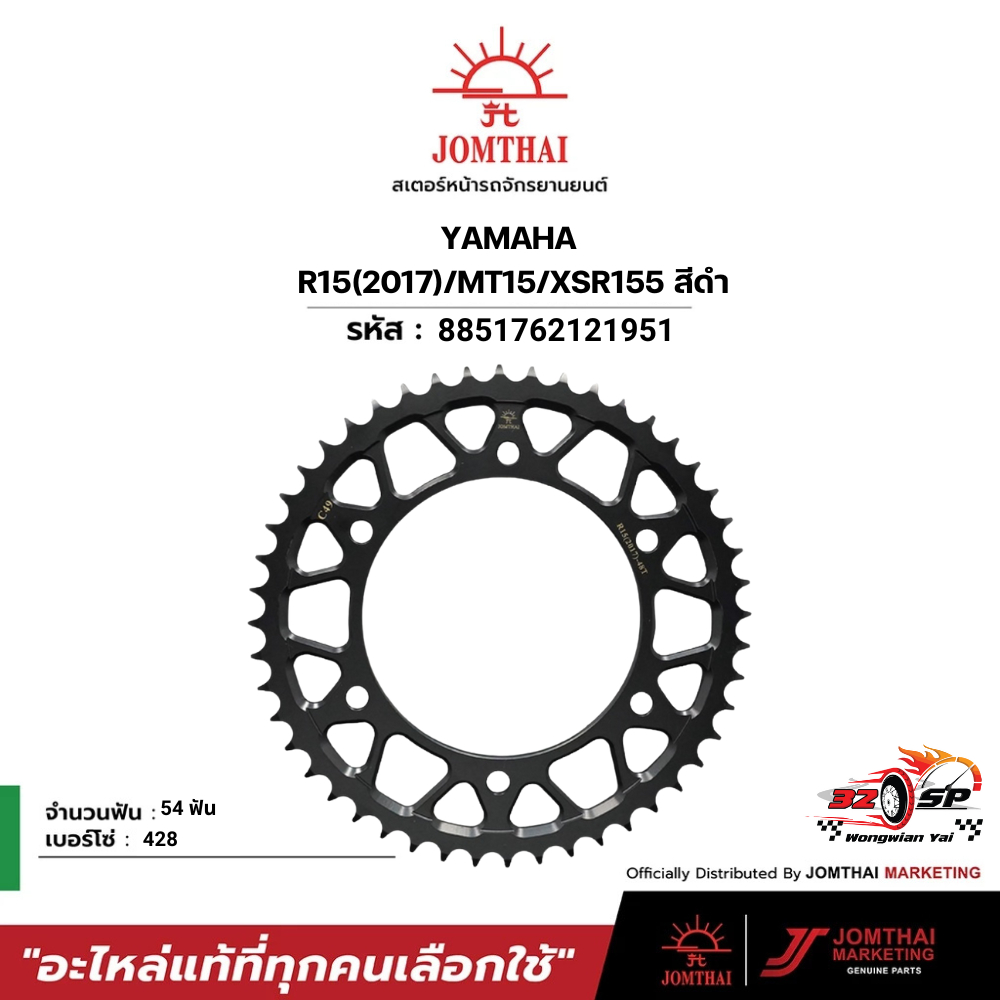 สเตอร์หลัง JOMTHAI Pro Series YZF-R15 ปี17/MT15/XSR155 ( 54T Chain 428 ) ของแท้!! ส่งไว!!